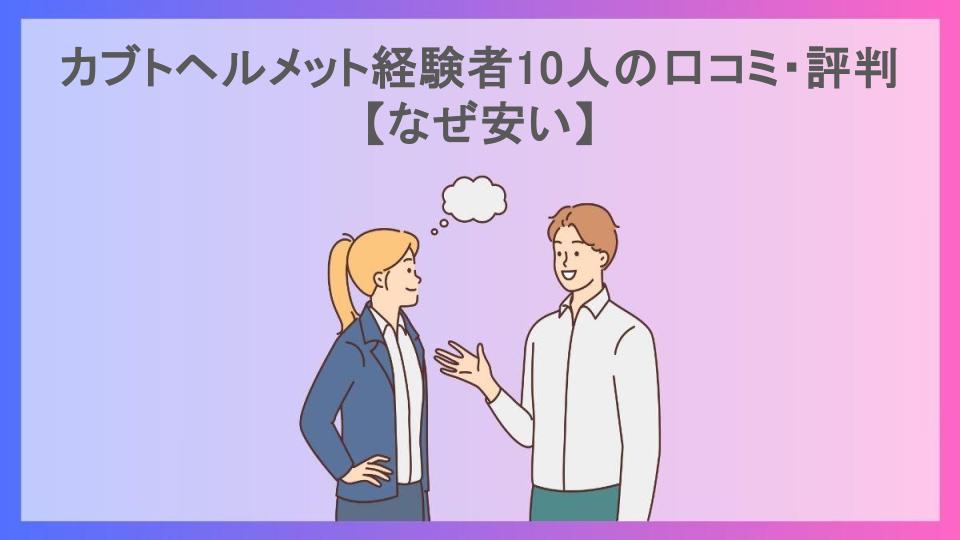 カブトヘルメット経験者10人の口コミ・評判【なぜ安い】